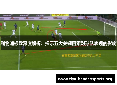 利物浦板凳深度解析：揭示五大关键因素对球队表现的影响