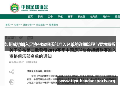 如何成功加入足协44家俱乐部准入名单的详细流程与要求解析 如何成功加入足协44家俱乐部准入名单的详细流程与要求解析