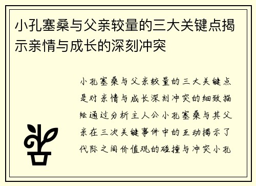 小孔塞桑与父亲较量的三大关键点揭示亲情与成长的深刻冲突 小孔塞桑与父亲较量的三大关键点揭示亲情与成长的深刻冲突