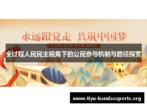 全过程人民民主视角下的公民参与机制与路径探索 全过程人民民主视角下的公民参与机制与路径探索