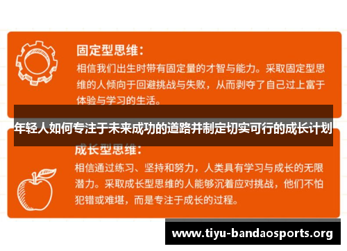 年轻人如何专注于未来成功的道路并制定切实可行的成长计划 年轻人如何专注于未来成功的道路并制定切实可行的成长计划