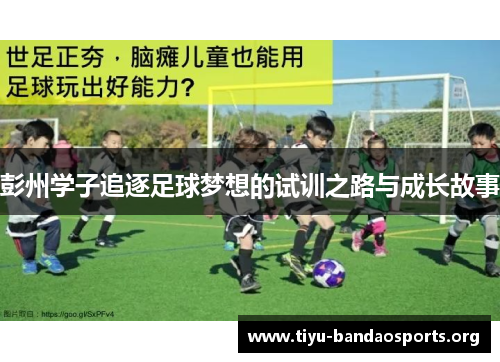 彭州学子追逐足球梦想的试训之路与成长故事 彭州学子追逐足球梦想的试训之路与成长故事