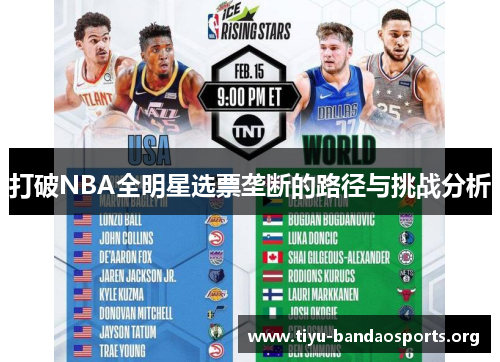 打破NBA全明星选票垄断的路径与挑战分析 打破NBA全明星选票垄断的路径与挑战分析