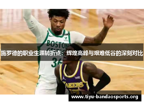 施罗德的职业生涯转折点:辉煌高峰与艰难低谷的深刻对比 施罗德的职业生涯转折点:辉煌高峰与艰难低谷的深刻对比