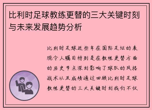 比利时足球教练更替的三大关键时刻与未来发展趋势分析 比利时足球教练更替的三大关键时刻与未来发展趋势分析