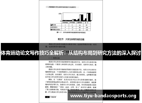 体育运动论文写作技巧全解析:从结构布局到研究方法的深入探讨 体育运动论文写作技巧全解析:从结构布局到研究方法的深入探讨