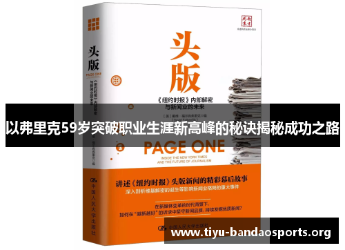 以弗里克59岁突破职业生涯新高峰的秘诀揭秘成功之路 以弗里克59岁突破职业生涯新高峰的秘诀揭秘成功之路