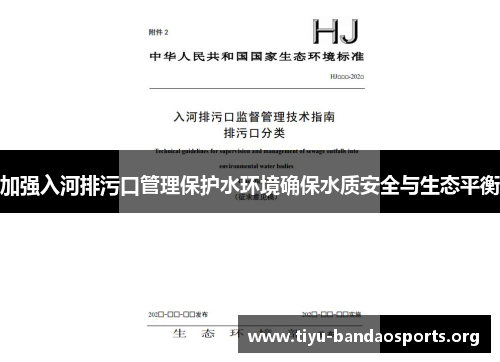 加强入河排污口管理保护水环境确保水质安全与生态平衡 加强入河排污口管理保护水环境确保水质安全与生态平衡