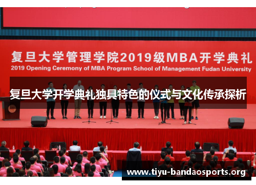 复旦大学开学典礼独具特色的仪式与文化传承探析 复旦大学开学典礼独具特色的仪式与文化传承探析