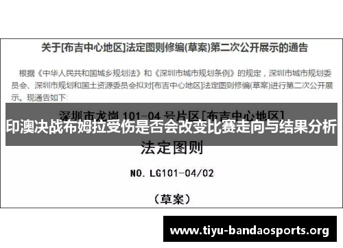 印澳决战布姆拉受伤是否会改变比赛走向与结果分析 印澳决战布姆拉受伤是否会改变比赛走向与结果分析