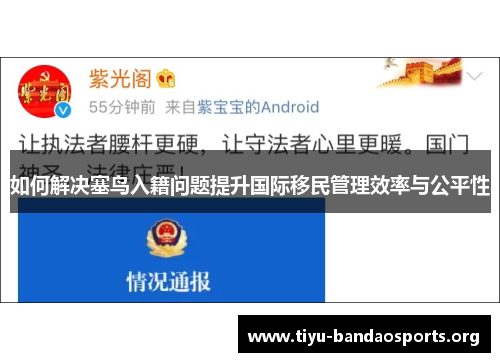 如何解决塞鸟入籍问题提升国际移民管理效率与公平性 如何解决塞鸟入籍问题提升国际移民管理效率与公平性