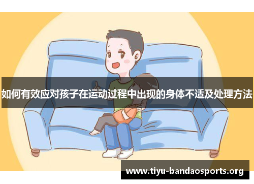 如何有效应对孩子在运动过程中出现的身体不适及处理方法