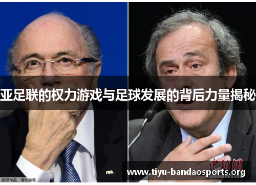 亚足联的权力游戏与足球发展的背后力量揭秘 亚足联的权力游戏与足球发展的背后力量揭秘