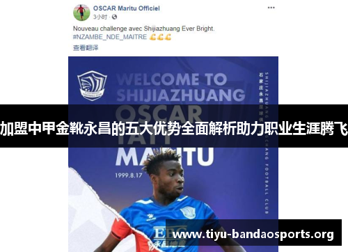 加盟中甲金靴永昌的五大优势全面解析助力职业生涯腾飞
