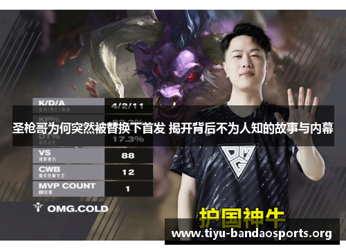 圣枪哥为何突然被替换下首发 揭开背后不为人知的故事与内幕 圣枪哥为何突然被替换下首发 揭开背后不为人知的故事与内幕