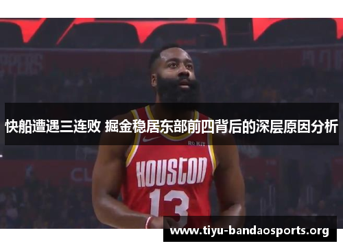 快船遭遇三连败 掘金稳居东部前四背后的深层原因分析 快船遭遇三连败 掘金稳居东部前四背后的深层原因分析