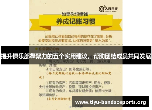 提升俱乐部凝聚力的五个实用建议,帮助团结成员共同发展 提升俱乐部凝聚力的五个实用建议,帮助团结成员共同发展