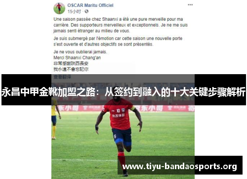 永昌中甲金靴加盟之路:从签约到融入的十大关键步骤解析 永昌中甲金靴加盟之路:从签约到融入的十大关键步骤解析