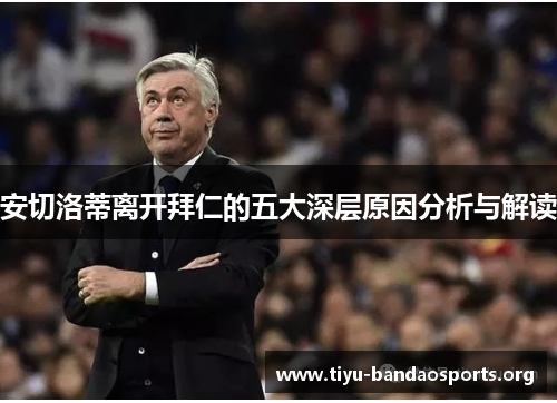 安切洛蒂离开拜仁的五大深层原因分析与解读