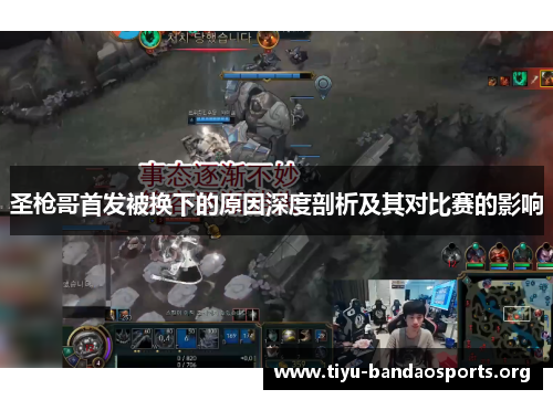 圣枪哥首发被换下的原因深度剖析及其对比赛的影响 圣枪哥首发被换下的原因深度剖析及其对比赛的影响