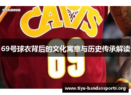 69号球衣背后的文化寓意与历史传承解读 69号球衣背后的文化寓意与历史传承解读