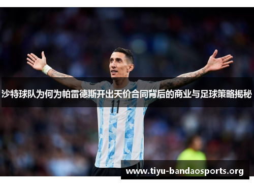 沙特球队为何为帕雷德斯开出天价合同背后的商业与足球策略揭秘 沙特球队为何为帕雷德斯开出天价合同背后的商业与足球策略揭秘