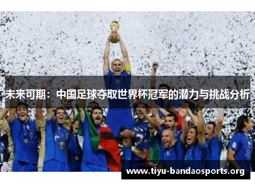 未来可期：中国足球夺取世界杯冠军的潜力与挑战分析