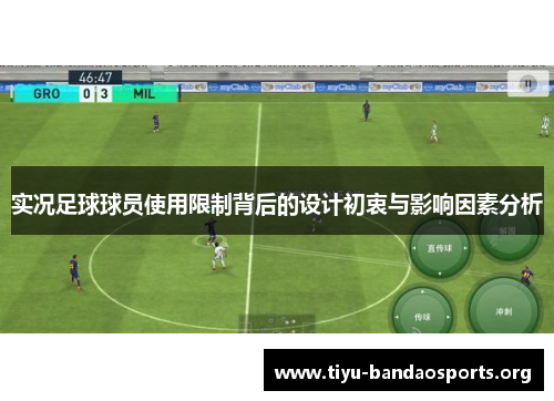 实况足球球员使用限制背后的设计初衷与影响因素分析 实况足球球员使用限制背后的设计初衷与影响因素分析