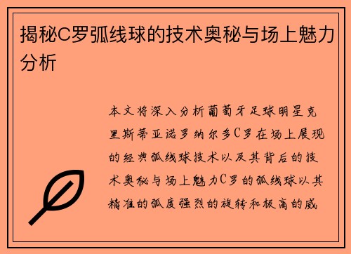 揭秘C罗弧线球的技术奥秘与场上魅力分析 揭秘C罗弧线球的技术奥秘与场上魅力分析