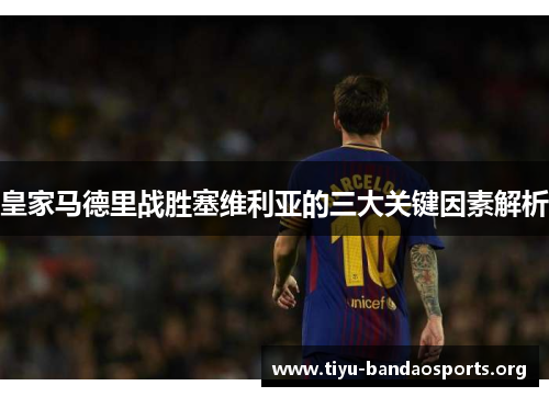 皇家马德里战胜塞维利亚的三大关键因素解析