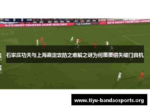 石家庄功夫与上海嘉定攻防之难解之谜为何屡屡错失破门良机 石家庄功夫与上海嘉定攻防之难解之谜为何屡屡错失破门良机