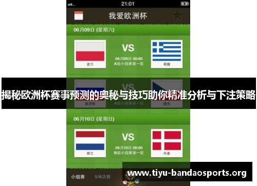 揭秘欧洲杯赛事预测的奥秘与技巧助你精准分析与下注策略 揭秘欧洲杯赛事预测的奥秘与技巧助你精准分析与下注策略