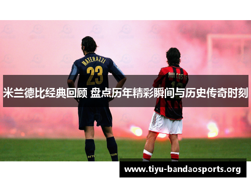 米兰德比经典回顾 盘点历年精彩瞬间与历史传奇时刻 米兰德比经典回顾 盘点历年精彩瞬间与历史传奇时刻