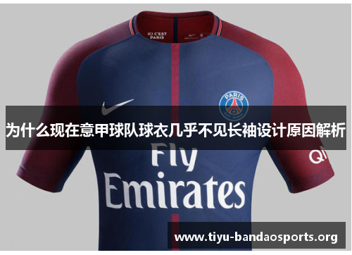 为什么现在意甲球队球衣几乎不见长袖设计原因解析 为什么现在意甲球队球衣几乎不见长袖设计原因解析