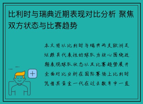 比利时与瑞典近期表现对比分析 聚焦双方状态与比赛趋势 比利时与瑞典近期表现对比分析 聚焦双方状态与比赛趋势