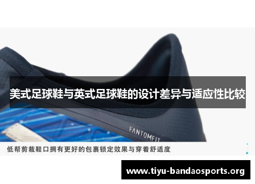 美式足球鞋与英式足球鞋的设计差异与适应性比较 美式足球鞋与英式足球鞋的设计差异与适应性比较
