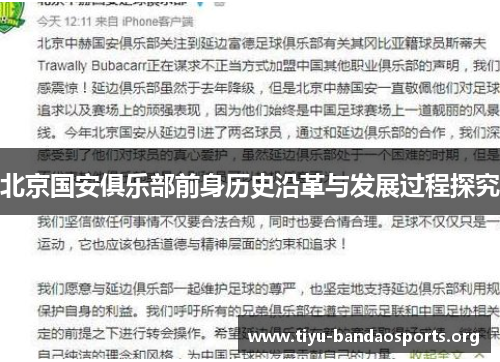 北京国安俱乐部前身历史沿革与发展过程探究 北京国安俱乐部前身历史沿革与发展过程探究