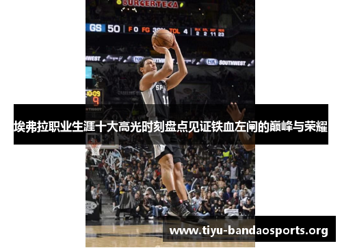 埃弗拉职业生涯十大高光时刻盘点见证铁血左闸的巅峰与荣耀