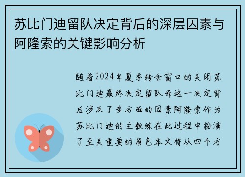 苏比门迪留队决定背后的深层因素与阿隆索的关键影响分析