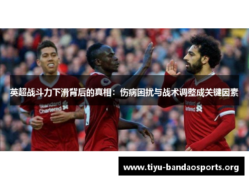 英超战斗力下滑背后的真相:伤病困扰与战术调整成关键因素 英超战斗力下滑背后的真相:伤病困扰与战术调整成关键因素