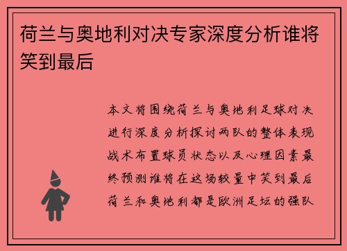 荷兰与奥地利对决专家深度分析谁将笑到最后