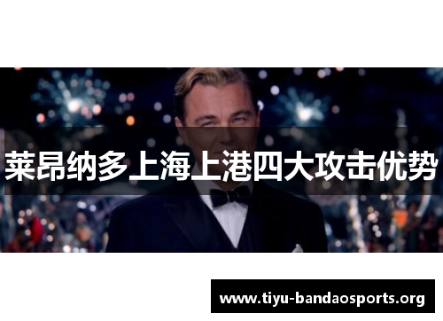 莱昂纳多上海上港四大攻击优势 莱昂纳多上海上港四大攻击优势