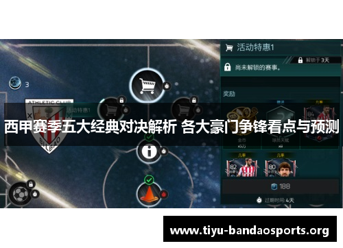 西甲赛季五大经典对决解析 各大豪门争锋看点与预测 西甲赛季五大经典对决解析 各大豪门争锋看点与预测