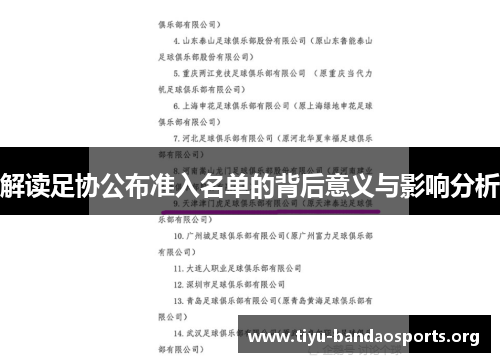 解读足协公布准入名单的背后意义与影响分析 解读足协公布准入名单的背后意义与影响分析