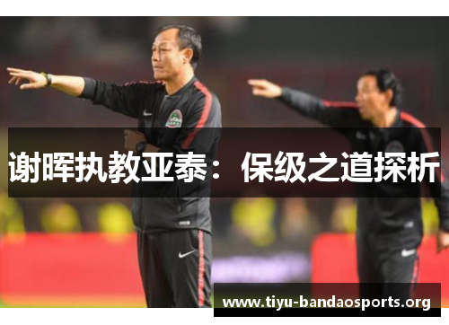 谢晖执教亚泰：保级之道探析