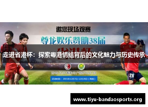走进省港杯：探索粤港情结背后的文化魅力与历史传承