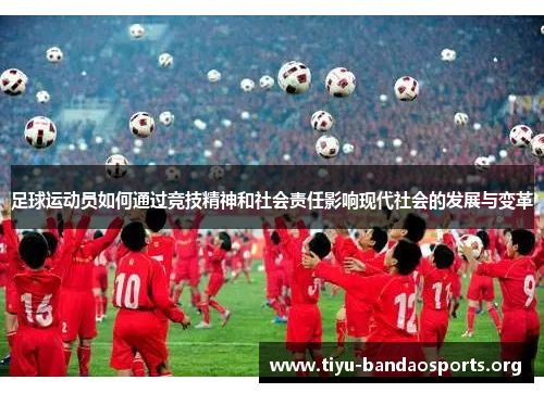 足球运动员如何通过竞技精神和社会责任影响现代社会的发展与变革