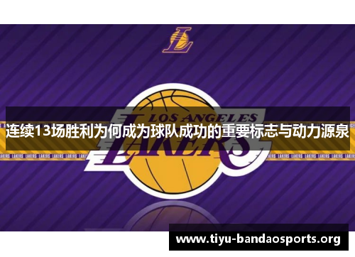 连续13场胜利为何成为球队成功的重要标志与动力源泉 连续13场胜利为何成为球队成功的重要标志与动力源泉