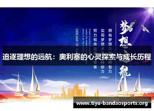追逐理想的远航:奥利塞的心灵探索与成长历程 追逐理想的远航:奥利塞的心灵探索与成长历程