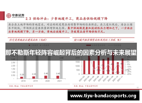 那不勒斯年轻阵容崛起背后的因素分析与未来展望 那不勒斯年轻阵容崛起背后的因素分析与未来展望